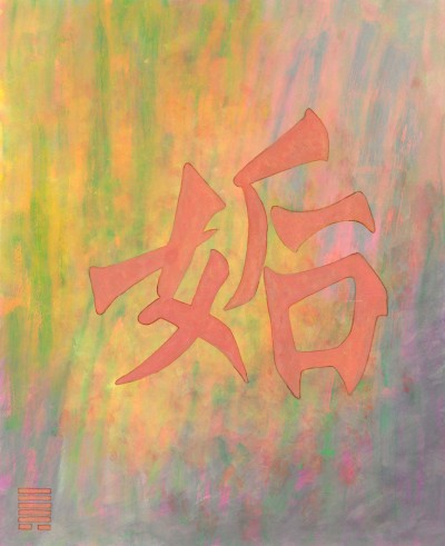 1144 Être accueillant (Yi Jing 44) - 54 x 44 cm