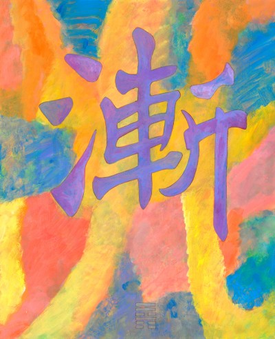 1146 Progresser pas à pas (Yi Jing 44) - 54 x 44 cm